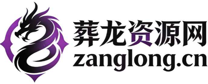 葬龙资源网